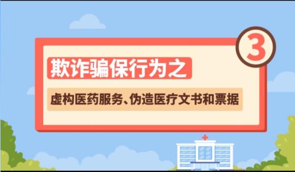 【欺詐騙保行為③】虛構(gòu)醫(yī)藥服務(wù)、偽造醫(yī)療文書(shū)和票據(jù)