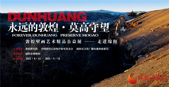 “永遠(yuǎn)的敦煌·莫高守望——敦煌壁畫(huà)藝術(shù)精品公益展”走進(jìn)四川綿陽(yáng)