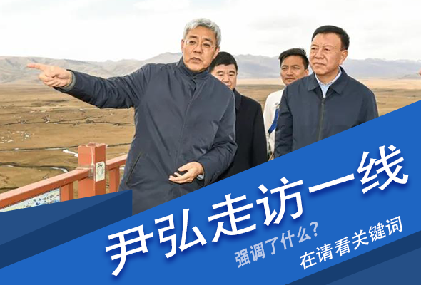 圖解|關(guān)鍵詞看尹弘書記深入一線走訪調(diào)研，強(qiáng)調(diào)了什么？
