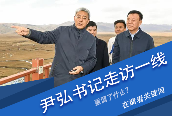 圖解|關(guān)鍵詞看尹弘書記深入一線走訪調(diào)研，強(qiáng)調(diào)了什么？