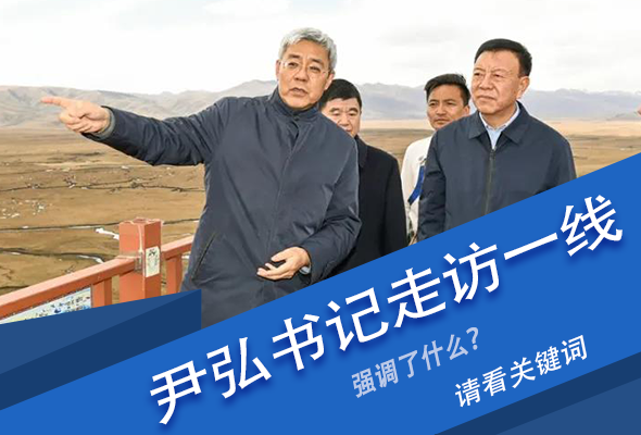 圖解|關(guān)鍵詞看尹弘書記深入一線走訪調(diào)研，強調(diào)了什么？