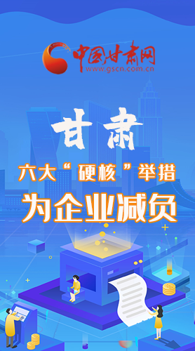 圖解|速覽！甘肅六大“硬核”舉措為企業(yè)減負(fù)