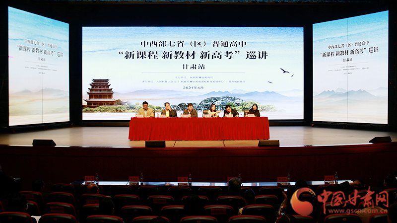 中西部七?。▍^(qū)）普通高中“新課程 新教材 新高考”巡講首站在蘭啟動