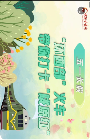 H5|五一長假，“環(huán)西部”火車帶你打卡“隴原紅”