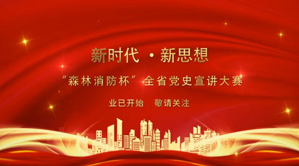 新時代·新思想 “森林消防杯”全省黨史宣講大賽業(yè)已開始 敬請關(guān)注！