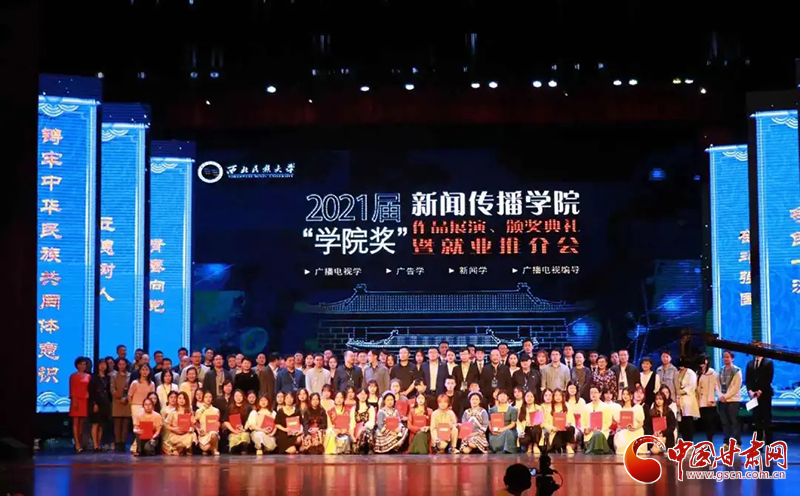 西北民族大學(xué)新聞傳播學(xué)院舉辦2021屆“學(xué)院獎(jiǎng)”作品展演、頒獎(jiǎng)典禮暨就業(yè)推介會(huì)