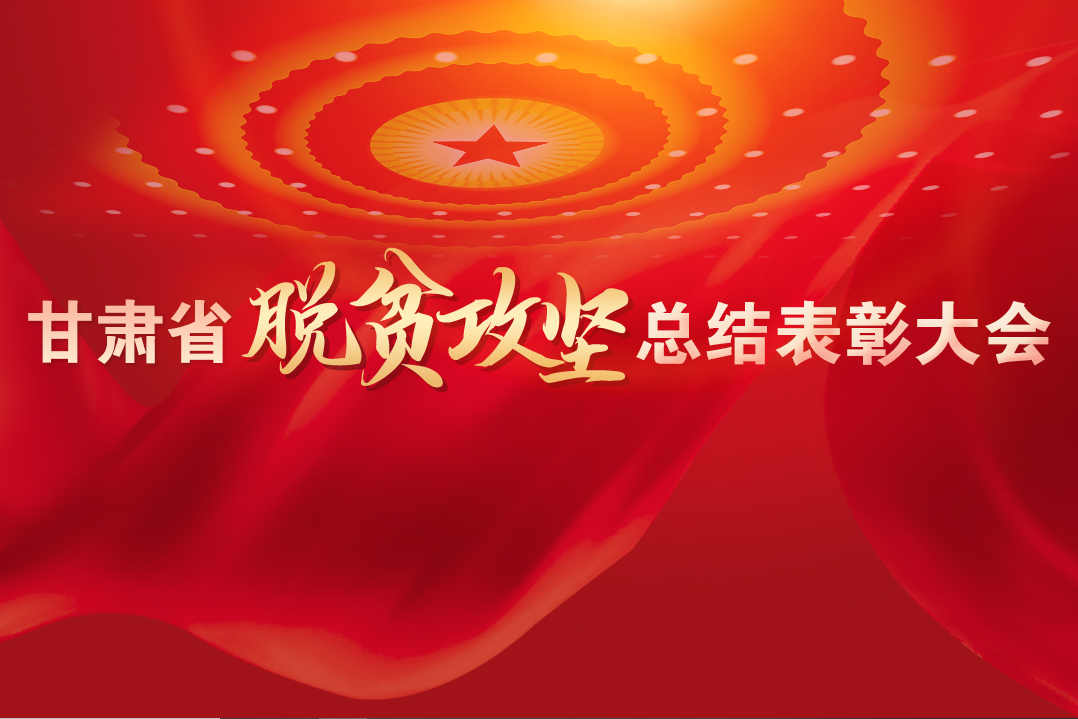 一字千金！在“金句”中感受甘肅戰(zhàn)勝貧困的磅礴力量