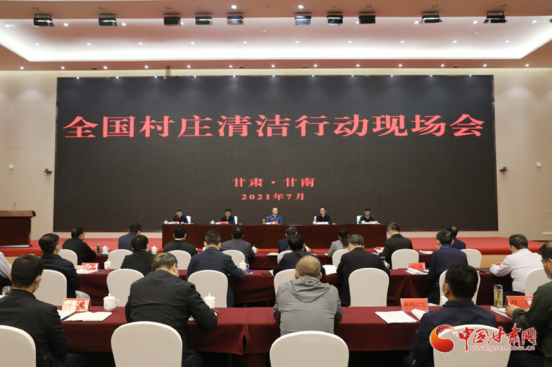 農(nóng)業(yè)農(nóng)村部、國家鄉(xiāng)村振興局在甘南召開全國村莊清潔行動現(xiàn)場會