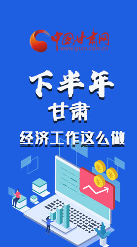 長圖|下半年甘肅經(jīng)濟(jì)工作怎么做？安排來了