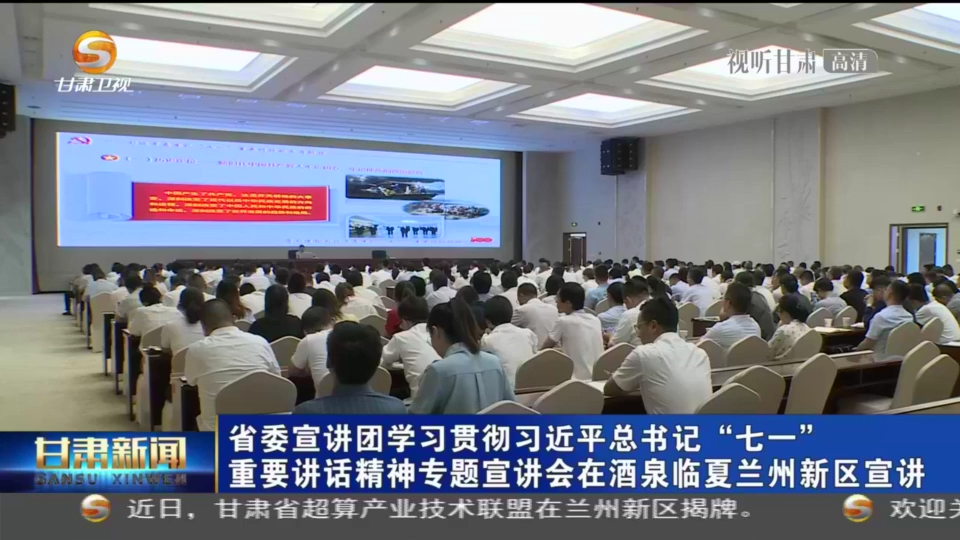 【短視頻】甘肅省委宣講團學習貫徹習近平總書記“七一”重要講話精神專題宣講會在酒泉臨夏蘭州新區(qū)宣講