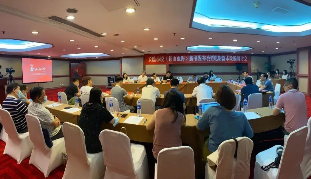 長篇小說《蒼山血?！沸聲l(fā)布會暨電影劇本改編研討會在京舉行