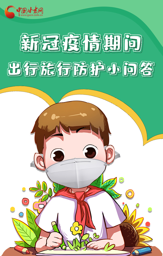 H5|新冠疫情期間，出行旅行防護(hù)小問答