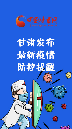 圖解|甘肅發(fā)布最新疫情防控提醒 請收好！