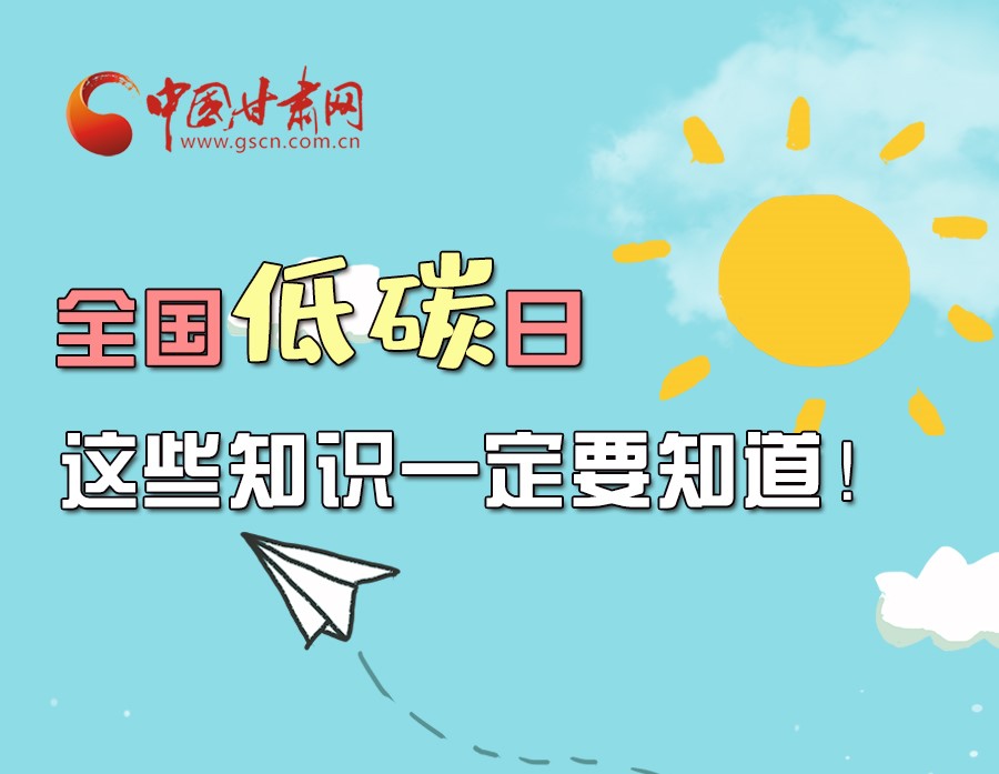 圖解丨全國(guó)低碳日，這些知識(shí)一定要知道！