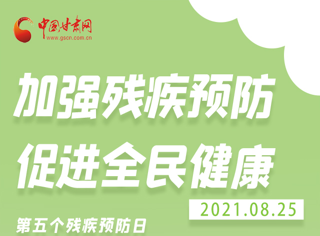 海報|殘疾預(yù)防 做到這些為自己的健康護(hù)航！