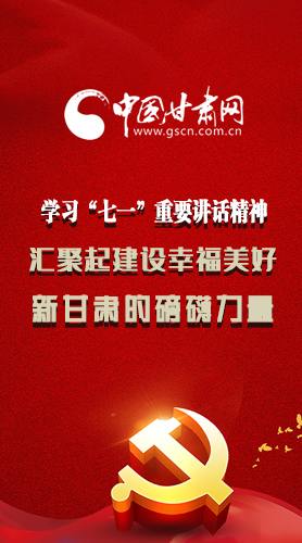 圖解|學(xué)習(xí)“七一”重要講話精神，匯聚起建設(shè)幸福美好新甘肅的磅礴力量