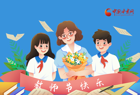 圖解|教師節(jié)快樂！甘肅省委書記有話說…… 