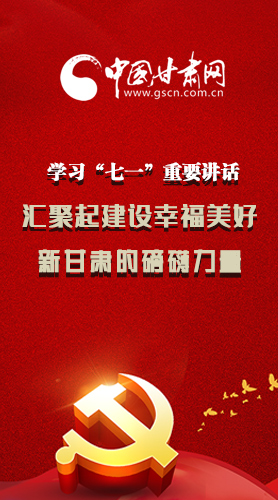 圖解|學(xué)習(xí)“七一”重要講話精神，匯聚起建設(shè)幸福美好新甘肅的磅礴力量