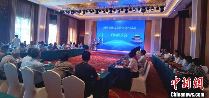 9月9日至12日，“酒泉肅州邊塞詩詞創(chuàng)作活動”在甘肅省酒泉市肅州區(qū)舉行。圖為活動啟動座談會?！￠Z姣 攝