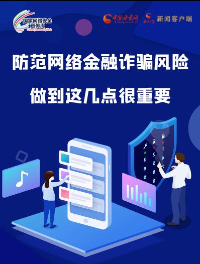 圖解|防范網(wǎng)絡(luò)金融詐騙風(fēng)險(xiǎn) 做到這幾點(diǎn)很重要！