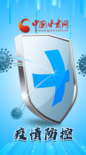 圖解|關(guān)于疫情防控 甘肅省省長這樣安排部署！