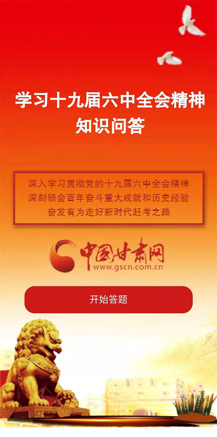 H5|學(xué)習(xí)十九屆六中全會(huì)精神知識(shí)答題開始啦！