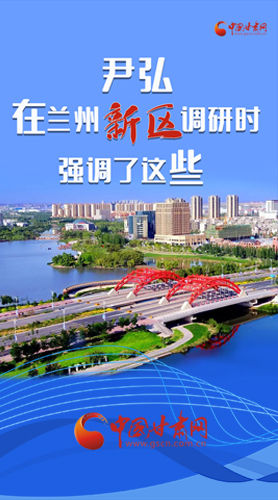 【甘快看·圖解】尹弘書記在蘭州新區(qū)調(diào)研時強調(diào)了這些！