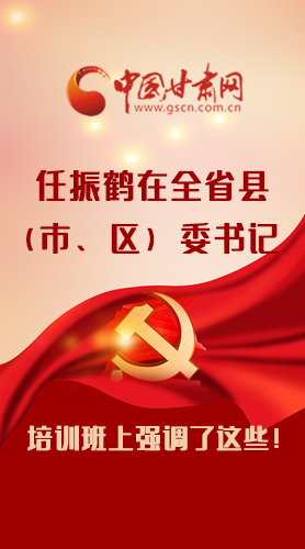 【甘快看·圖解】任振鶴在全省縣（市、區(qū)）委書記培訓班上強調了這些！