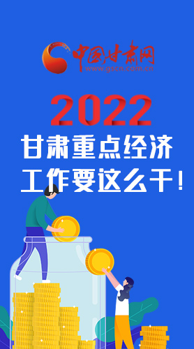 【甘快看·圖解】速覽！2022甘肅省重點經(jīng)濟工作要這么干！