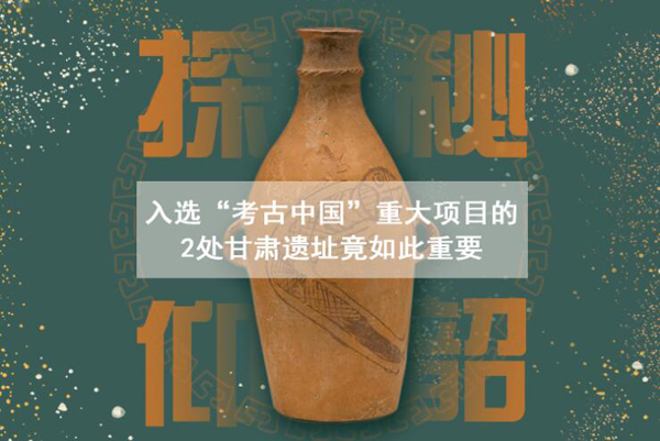 漲知識(shí)！入選“考古中國(guó)”重大項(xiàng)目的2處甘肅遺址竟如此重要