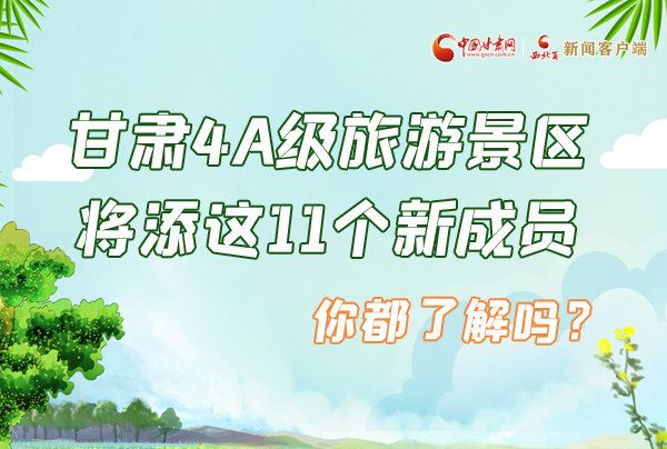 圖解|甘肅4A級(jí)旅游景區(qū)將添這11個(gè)新成員 你都了解嗎？