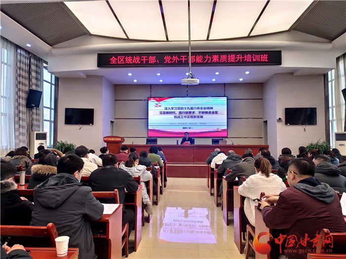 蘭州市城關(guān)區(qū)統(tǒng)戰(zhàn)干部、黨外干部培訓(xùn)班開班