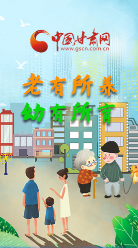 【甘快看·圖解】老有所養(yǎng) 幼有所育 十四五蘭州這樣做！