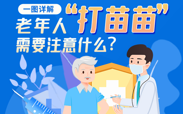 【甘快看】一圖詳解|@老年人“打苗苗”需要注意什么？