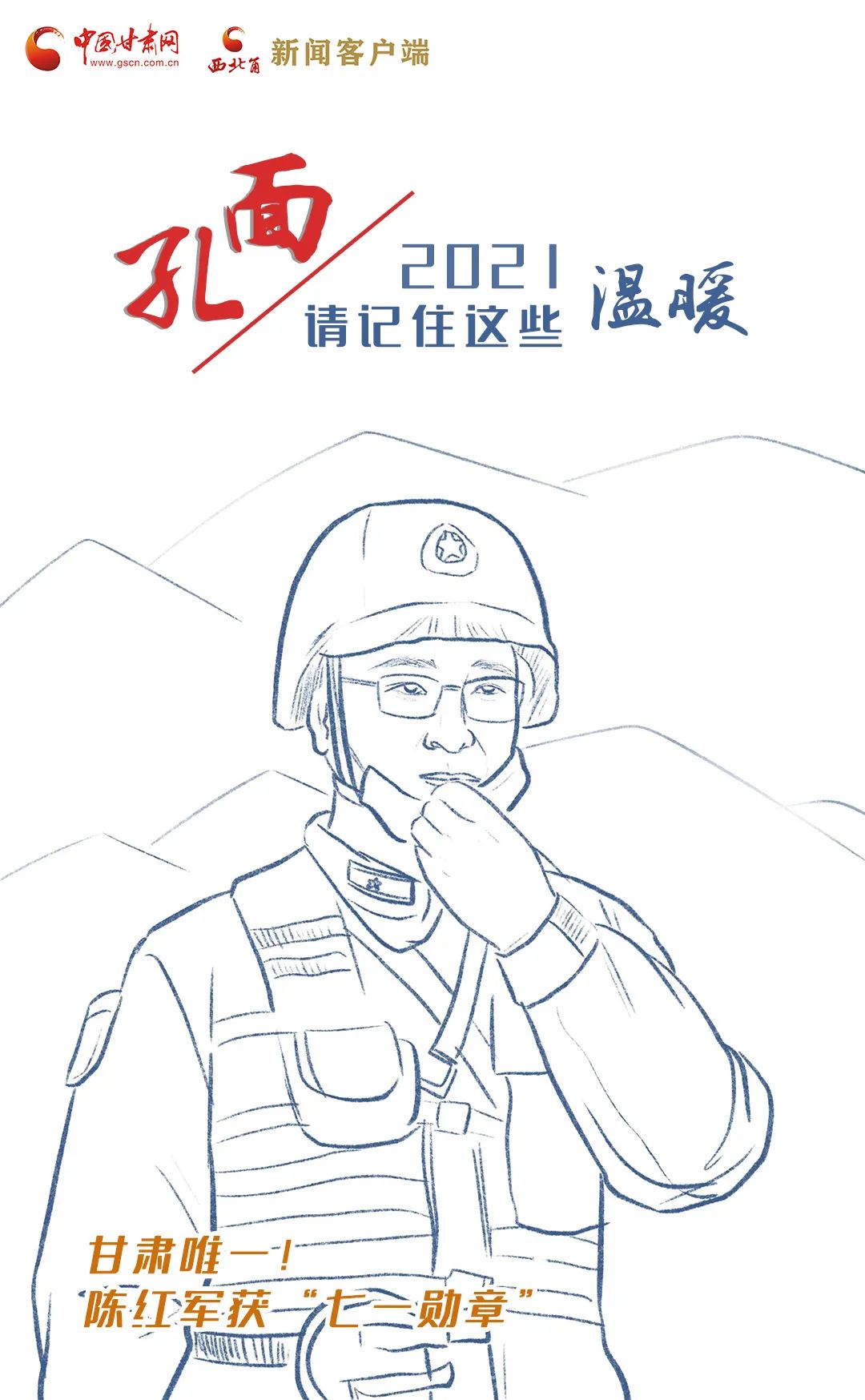 面孔丨2021，請(qǐng)記住這個(gè)溫暖的甘肅