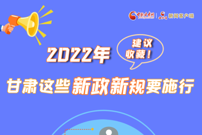 圖解|建議收藏！2022年，甘肅這些新政新規(guī)要施行