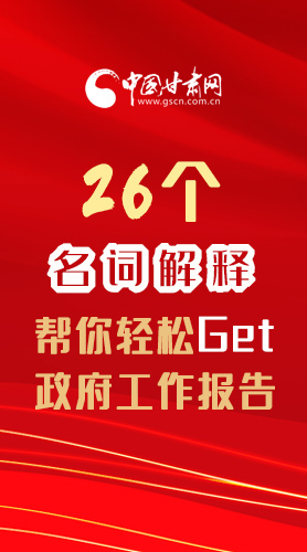 【2022甘肅兩會(huì)·長(zhǎng)圖】26個(gè)名詞解釋，幫你輕松Get政府工作報(bào)告 