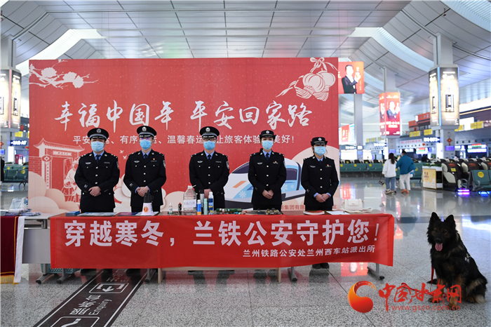 【2022年春運(yùn)】春運(yùn)啟航幸?；丶?蘭州鐵路警方為你保駕護(hù)航