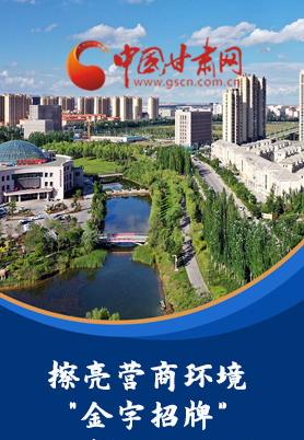 “十大亮點(diǎn)”值得點(diǎn)贊！甘肅省全力推動(dòng)“放管服”改革優(yōu)化營(yíng)商環(huán)境