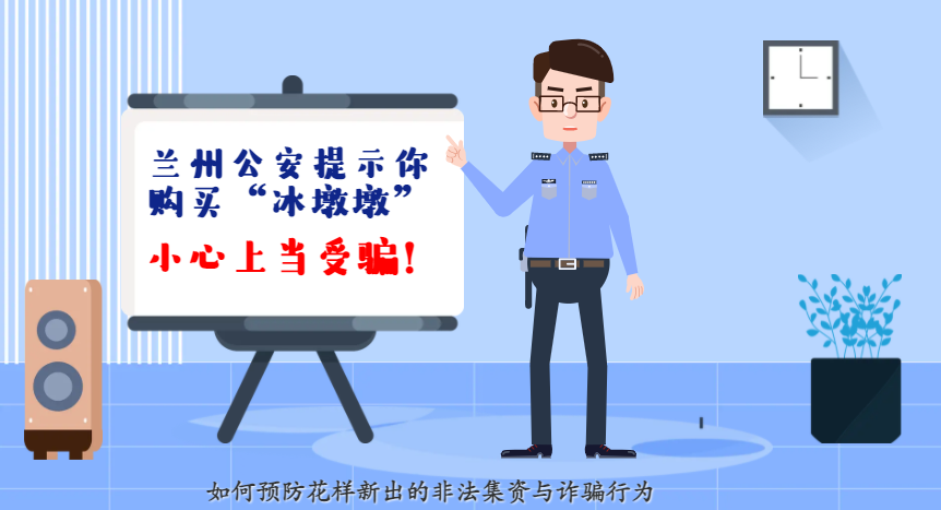 微動(dòng)畫(huà)| 蘭州公安提示你：購(gòu)買(mǎi)“冰墩墩”，小心上當(dāng)受騙！