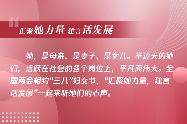 海報|“匯聚她力量 建言話發(fā)展”一起來聽她們的心聲