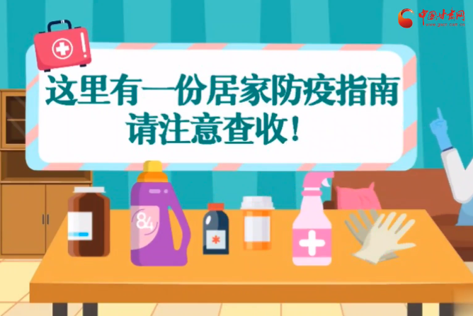 微動(dòng)畫(huà)|叮~這里有一份居家防疫指南，請(qǐng)注意查收！