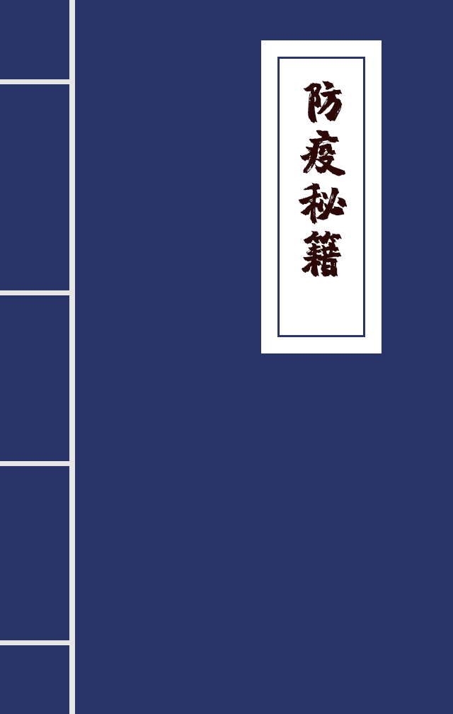 H5|兄臺留步，這里有一本防疫秘籍