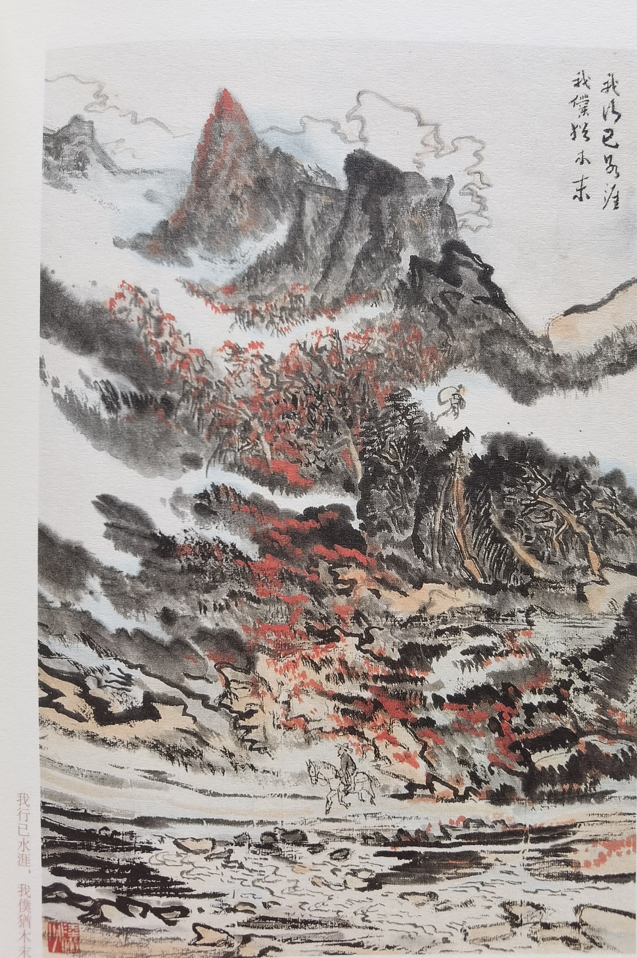 圖：陸儼少《杜甫詩(shī)意圖冊(cè)》之《我行已水濱，我仆猶木末》