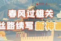 【奮進(jìn)新征程 建功新時(shí)代 喜迎省第十四次黨代會(huì)】春風(fēng)過雄關(guān) 絲路續(xù)寫新神畫