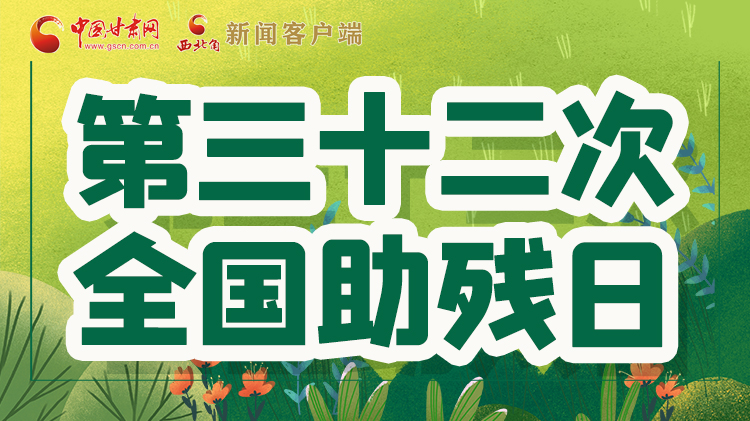 海報(bào)| 關(guān)愛(ài)殘疾人，不止是在這個(gè)日子里