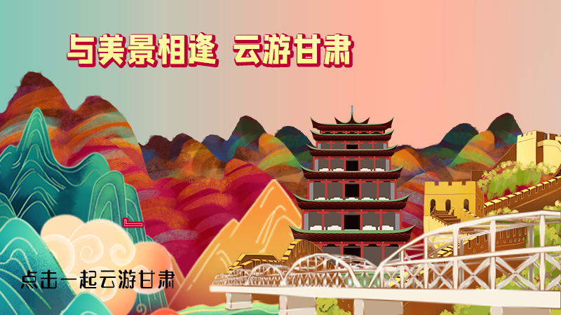 H5|與美景相逢，樂(lè)游美麗甘肅新農(nóng)村