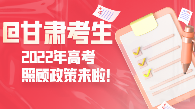 圖解丨@甘肅考生 2022年高考照顧政策來(lái)啦！