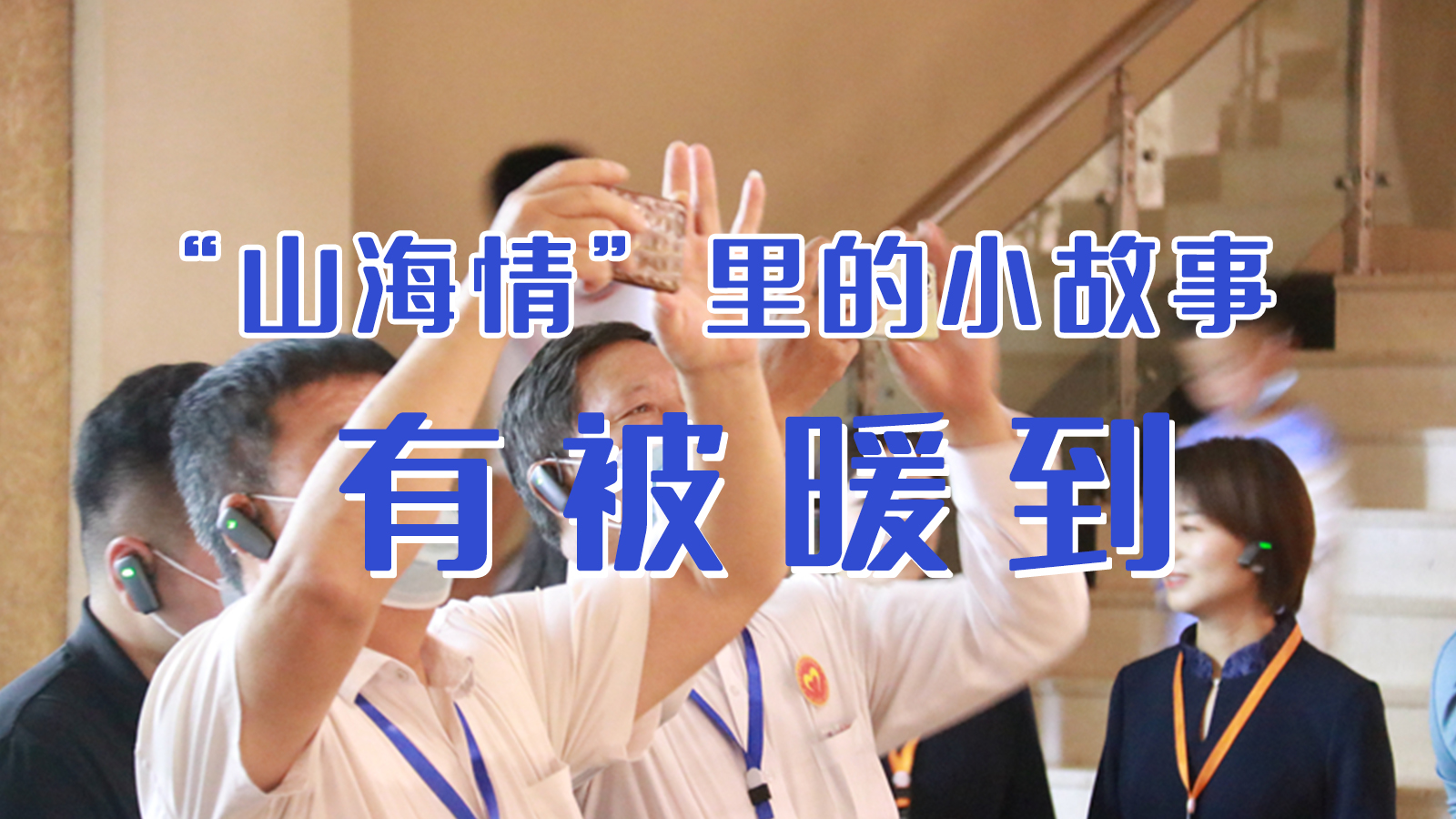 海報(bào)|“山海情”里的小故事，有被暖到