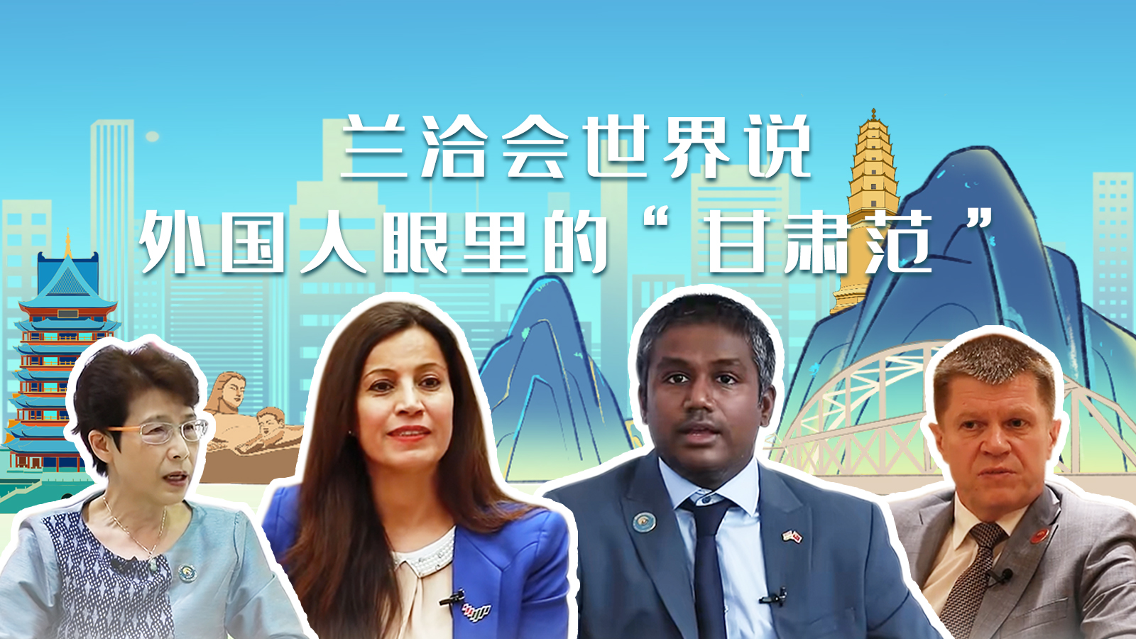 蘭洽會(huì)世界說(shuō)，外國(guó)人眼里的“甘肅范”